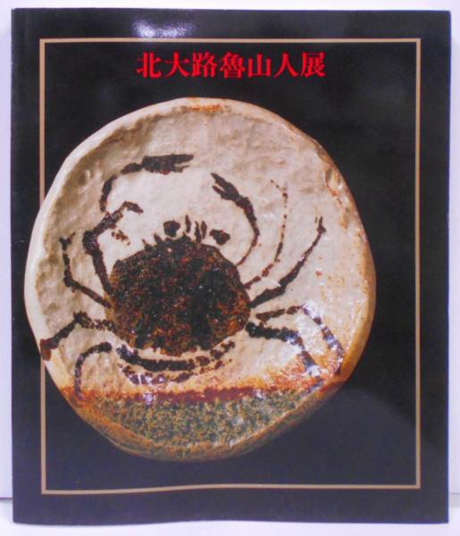 ◇北大路魯山人展／四季を創る◇図録 古書◇ 2026年最新】Yahoo 