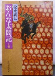 おんな太閣記 上巻 (時代小説文庫 14-5)