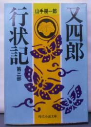 又四郎行状記 第3部 (時代小説文庫 11-11)