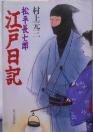 松平長七郎江戸日記 (時代小説文庫 17-12)