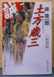 土方歳三 3 (時代小説文庫 35-6)