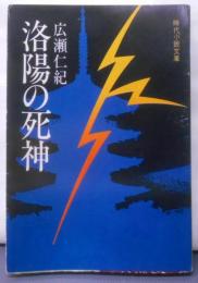 洛陽の死神 (時代小説文庫)