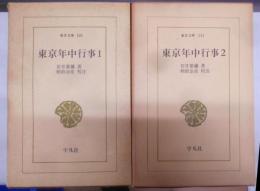 東京年中行事 第1・2　2冊セット　<東洋文庫106・121>