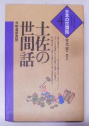 土佐の世間話 : 今朝道爺異聞<シリーズ・日本の世間話 4>