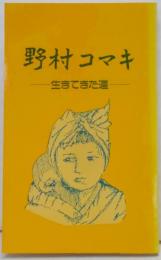 野村コマキ : 生きてきた道