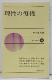 理性の復権<新日本新書>