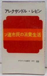 ソ連市民の消費生活