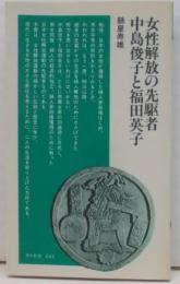 女性解放の先駆者・中島俊子と福田英子 (清水新書 43)