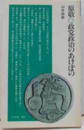 原敬・政党政治のあけぼの (清水新書 5)