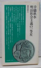 幸徳秋水・明治社会主義の一等星 (清水新書 31)