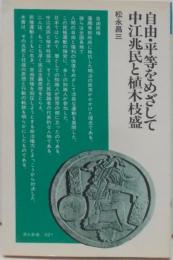 自由・平等をめざして中江兆民と植木枝盛 (清水新書 21)