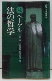 ヘーゲル法の哲学<有斐閣新書 古典入門 法の哲学>