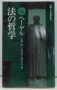 ヘーゲル法の哲学＜有斐閣新書 古典入門 法の哲学＞