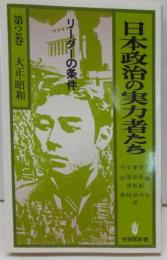 日本政治の実力者たち〈2〉大正・昭和―リーダーの条件 (有斐閣新書)