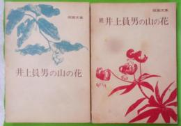 井上員男の山の花 :正・続の2冊セット 版画文集