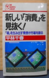 新しい「消費」を見抜く!: 「場」を生み出す発想が市場を創る(PHPビジネスライブラリー A- 204)