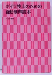 ボイラ技士のための自動制御読本