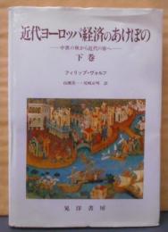 近代ヨーロッパ経済のあけぼの 下巻: 中世の秋から近代の春へ