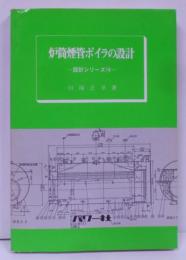 (10)炉筒煙管ボイラの設計