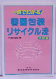 一目でわかる!容器包装リサイクル法 : 決定版平成10年度<容器包装リサイクル法>