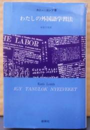 わたしの外国語学習法 :独学で外国語を身につけようとしている人々のために