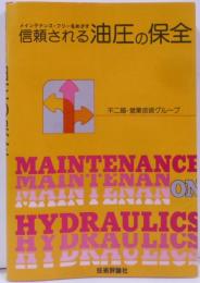 信頼される油圧の保全―メインテナンス・フリーをめざす