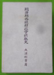明治期西欧財政学攝取史 : わが国財政学前史に関する一研究
