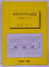 水管ボイラの設計<設計製図シリーズ 3>