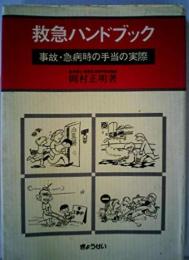 救急ハンドブック―事故・急病時の手当の実際