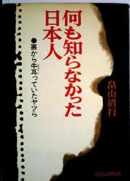 何も知らなかった日本人―裏から牛耳っていたヤツら