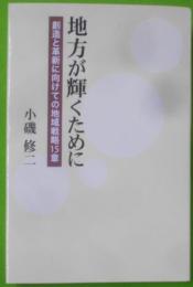 地方が輝くために : 創造と革新に向けての地域戦略15章<ネプチューン〈ノンフィクション〉シリーズ>