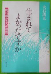 生まれてよかったですか : 同行様たちへの書信