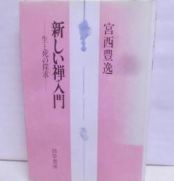 新しい禅入門 : 生と死の探求