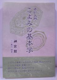 こよみの基本学―占い入門