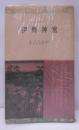 伊勢神宮＜三一新書＞