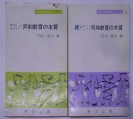 現代における同和教育の本質<現代同和教育シリーズ 2・9>