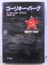 ゴーリキー・パーク<Hayakawa novels>