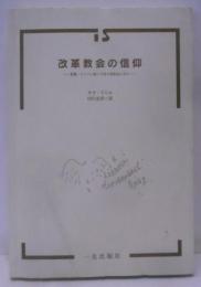 改革教会の信仰―聖書・キリスト教二千年の信条史に学ぶ