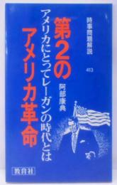 第2のアメリカ革命: アメリカにとってレーガンの時代とは(入門新書 時事問題解説シリーズ 413)