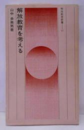 解放教育を考える―部落解放運動をになう1人として(1976年) (解放教育新書〈11〉)