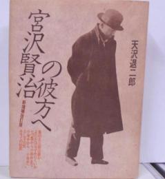 宮沢賢治の彼方へ  新増補改訂版