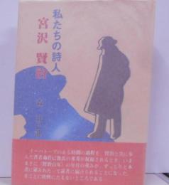 宮沢賢治 : 私たちの詩人