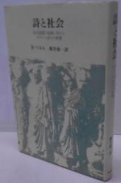 詩と社会 : 社会意識の起源に対するギリシャ詩人の影響