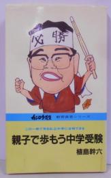 親子で歩もう中学受験―有名私立中学入試情報満載(カンロク先生教育直言シリーズ (1))