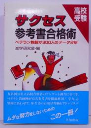 高校受験サクセス参考書合格術 :ベテラン教師が300人のデータ分析