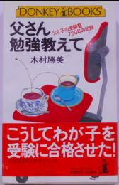 父さん勉強教えて :父と子の受験塾730日の記録<ドンキーブックス>