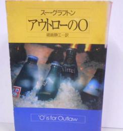 アウトローのO (ハヤカワ・ミステリ文庫)