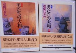 完本男たちの大和 上下巻セット　<ちくま文庫>