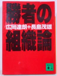 勝者の組織論<講談社文庫>