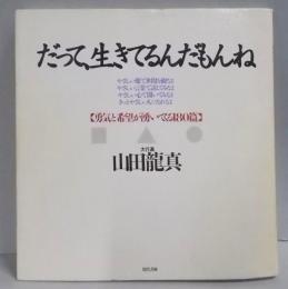 だって、生きてるんだもんね: 勇気と希望が湧いてくる180篇